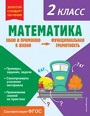 Математика. Функциональная грамотность. 2 класс