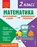 Математика. Функциональная грамотность. 2 класс - 0