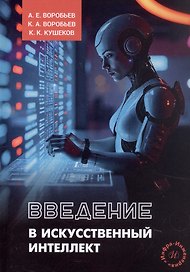 Введение в искусственный интеллект. Учебное пособие