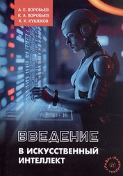 Введение в искусственный интеллект. Учебное пособие