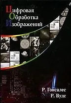 Цифровая обработка изображений