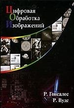 Цифровая обработка изображений
