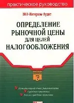 Определение рыночной цены для целей налогообложения