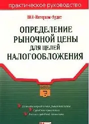 Определение рыночной цены для целей налогообложения