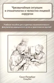 Чрезвычайные ситуации в стоматологии и челюстно-лицевой хиру
