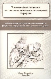 Чрезвычайные ситуации в стоматологии и челюстно-лицевой хиру