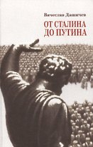 От Сталина до Путина Воспомин. и размышл. о прошлом наст. и буд. (Дашичев)