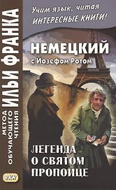 Немецкий с Йозефом Ротом. Легенда о святом пропойце = Joseph Roth. Die Legende vom heiligen Trinker
