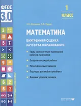 Математика. Внутренняя оценка качества образования. 1 класс