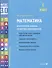 Математика. Внутренняя оценка качества образования. 1 класс - 0