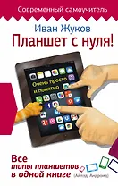 Планшет с нуля! Все типы планшетов в одной книге (Айпэд и Андроид)