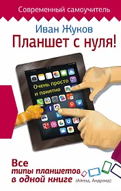 Планшет с нуля! Все типы планшетов в одной книге (Айпэд и Андроид)