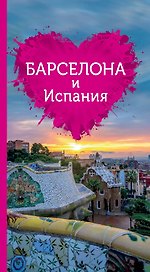Барселона и Испания для романтиков + карта
