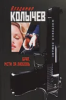 Брат, мсти за любовь: роман / (мягк) (Жестокий романс Лучшие романы о воровской любви). Колычев В. (Эксмо)