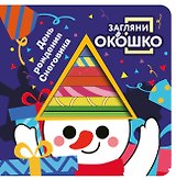Загляни в окошко! День рождения Снеговика