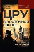 ЦРУ в Восточной Европе. Операция «Расщепляющий фактор» - 1