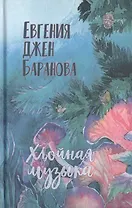 Хвойная музыка. Стихотворения