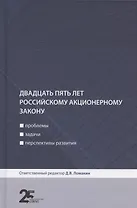 Двадцать пять лет российскому акционерному закону: проблемы, задачи, перспективы развития