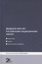 Двадцать пять лет российскому акционерному закону: проблемы, задачи, перспективы развития