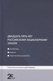 Двадцать пять лет российскому акционерному закону: проблемы, задачи, перспективы развития