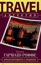 Вечная молодость с аукциона: роман / (мягк) (Travel детектив). Гармаш-Роффе Т. (Эксмо)