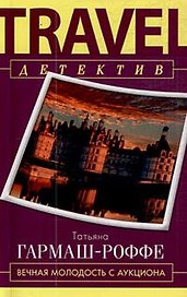 Вечная молодость с аукциона: роман / (мягк) (Travel детектив). Гармаш-Роффе Т. (Эксмо)