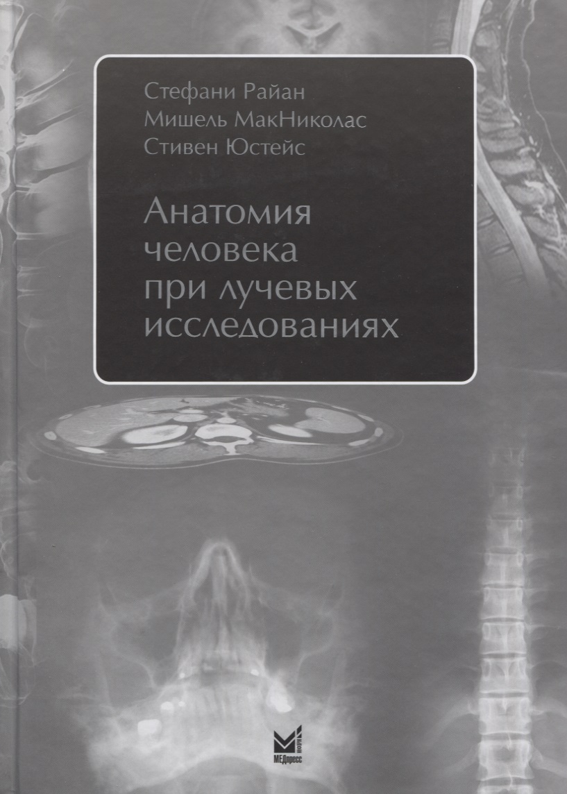 Обложка книги «Анатомия человека при лучевых исследованиях»