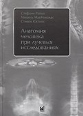 Анатомия человека при лучевых исследованиях - 0