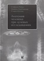 Анатомия человека при лучевых исследованиях