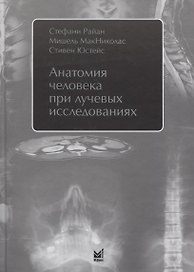 Анатомия человека при лучевых исследованиях