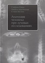 Анатомия человека при лучевых исследованиях