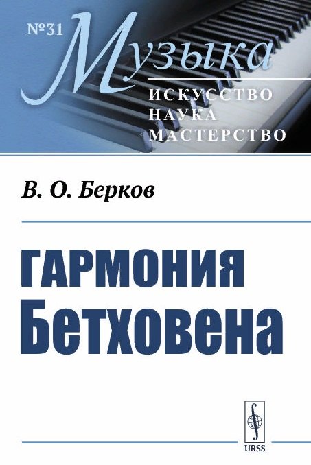 

Гармония Бетховена. Очерки