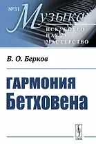 Гармония Бетховена. Очерки