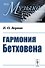 Гармония Бетховена. Очерки - 0