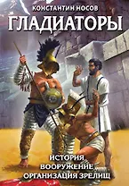 Гладиаторы. История. Вооружение. Организация зрелищ