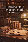 Англо-русский юридический словарь - 0