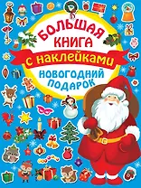 Большая книга с наклейками. Новогодний подарок