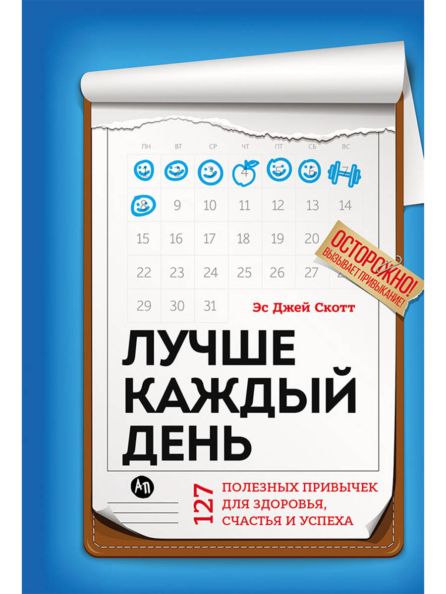 Лучше каждый день: 127 полезных привычек для здоровья, счастья и успеха