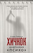 Хичкок. Анатомия «Психо»