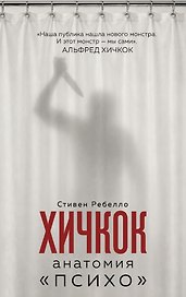 Хичкок. Анатомия «Психо»