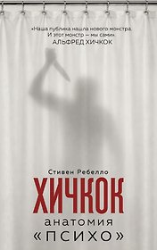 Хичкок. Анатомия «Психо»
