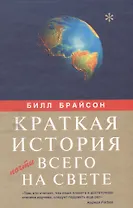 Краткая история почти всего на свете. Брайсон Б. (Читатель)