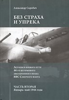 Без страха и упрека. Летопись боевого пути 46-го штурмового авиационного полка ВВС Северного флота.