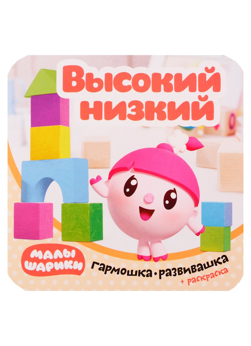

Малышарики. Гармошка-развивашка. Высокий-низкий
