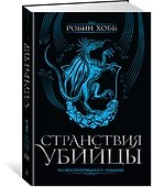 Странствия убийцы. Иллюстрированное издание - 1