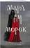 Тетрадь «Мара и Морок» - 1