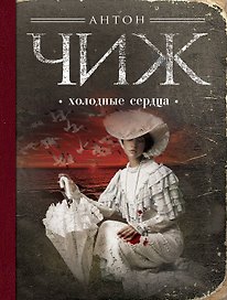Холодные сердца: роман