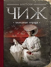 Холодные сердца: роман