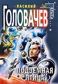 Подземная птица: Сборник фантастических произведений