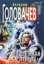 Подземная птица: Сборник фантастических произведений